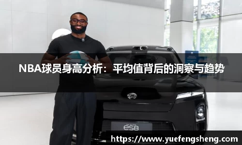 NBA球员身高分析：平均值背后的洞察与趋势
